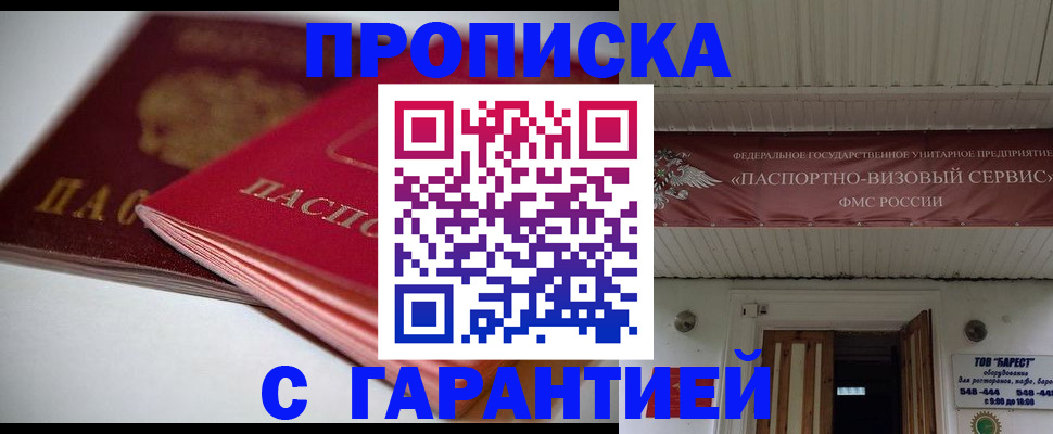 прописка гарантия в Белореченске